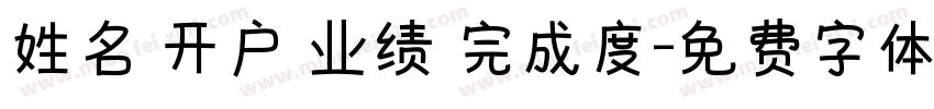 姓名 开户 业绩 完成度字体转换